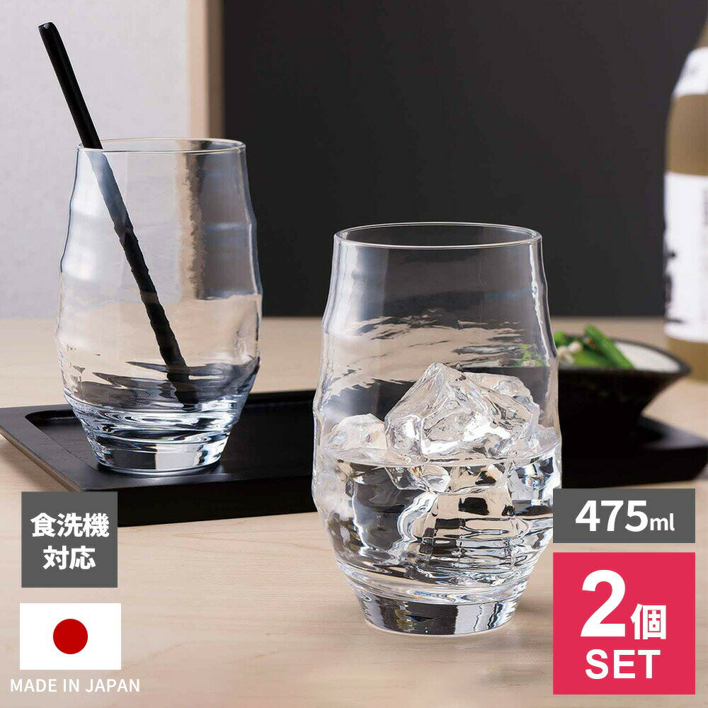 和の趣で、毎日の晩酌をワンランク上に飲み物の香りと味わいをより深く楽しめるグラス。【475ml / 2個セット】焼酎やウイスキー、ハイボールなどの香りを堪能したい方におすすめです。香りを引き立てる形状口部がすぼまった形状により香りが自然に留まり、グラスを回すたびに華やかな香りが広がります。和を感じるデザインごつごつした見た目が「和」の趣を感じさせ、ほどよいくぼみが持ちやすく、手になじむデザイン。お酒や氷の様子が見えるため、溶けていく氷を眺めているとゆったりとした時間を満喫できます。食洗機OK家庭用食器洗い乾燥機で洗うことができます。日本製日本国内で製造管理された国産の商品です。ご注意耐熱ガラスではありません。傷が付いたグラスは使用しないでください。電子レンジ・オーブンでは使用しないでください。1個あたりサイズ（約）口径7×高さ13cm　最大径8.6cm1個あたり容量（約）475ml1個あたり重量（約）265g材質ソーダライムガラス品番B-40101-JAN-P製造国日本製造メーカー東洋佐々木ガラス