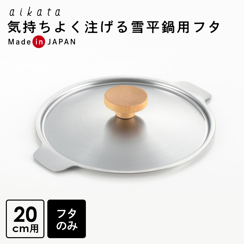 Ih/Gas Compatible - aikata 両口ステンレス雪平鍋用フタ 20cm ｜ 蓋 日本製 鍋 ステンレス 専用蓋 燕三条 アイカタ ヨシカワ