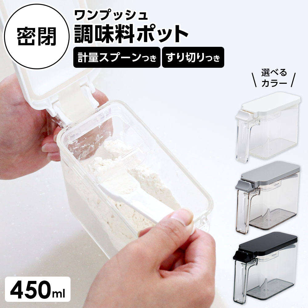 密閉調味料ポット 密閉プッシュポ�