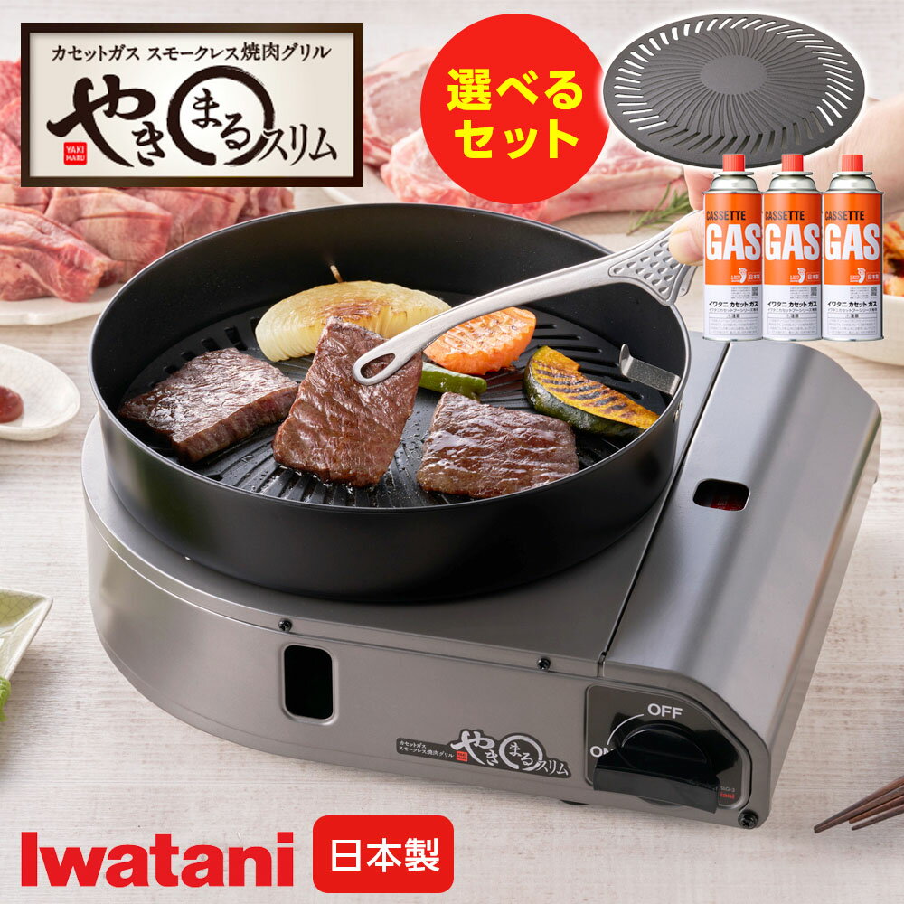 イワタニ スモークレス焼肉グリル やきまるスリム 選べるセット CB-SLG-3 ｜ 替えプレート カセットガ..