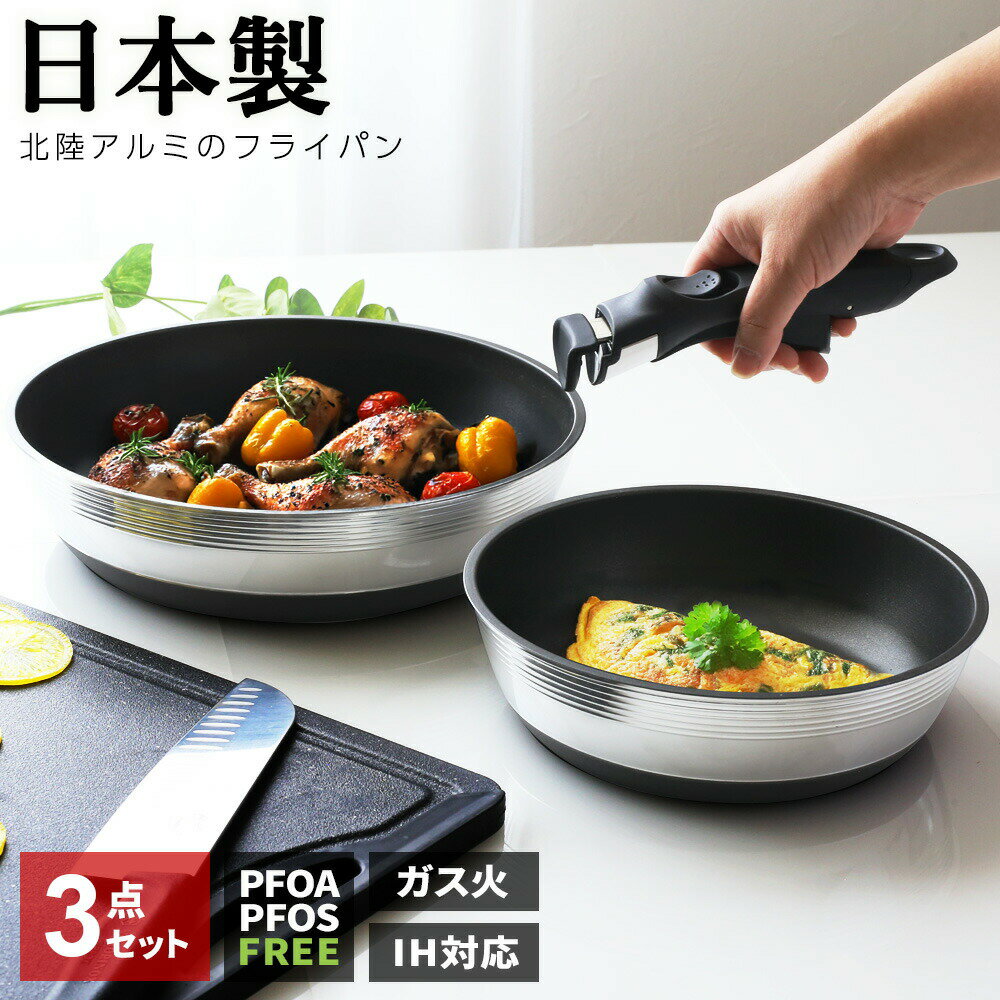 日本製 取っ手が取れるフライパンセット ガス火/IH ｜ 北陸アルミ 職人技で造られた 取っ手の取れる 国..