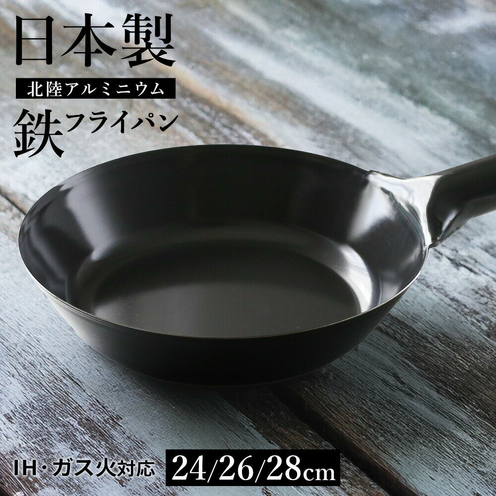 Rakuten - 日本製 北陸アルミ 鉄フライパン 24cm/26cm/28cm ｜ 広鉄フライパン 鉄製 底が広い IH対応 ガス火対応 炒め物 焼き物 平底 安定感 丈夫 国産 鉄鍋 フライパン型 鉄製調理器具 鉄鍋 料理用 鉄製鍋