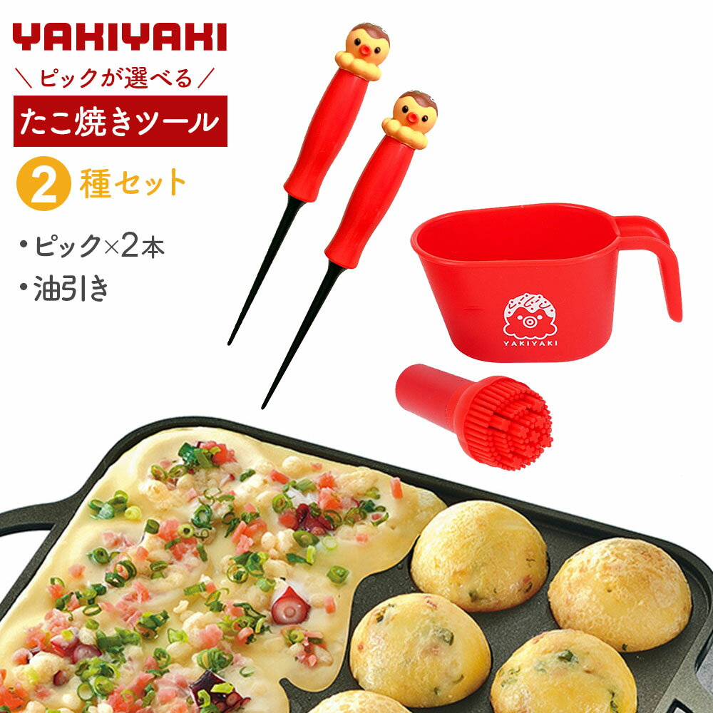 元祖やきやき たこ焼きツール 2種セット 選べる！たこ焼きピック×2本・油引き ｜ タコ焼き 道具 セット..