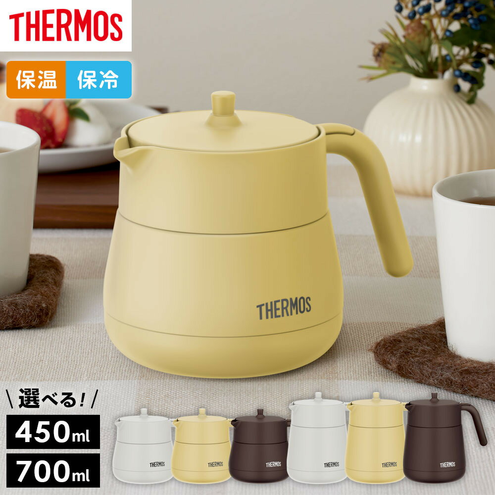サーモス 真空断熱ティーポット 450ml 700ml TTE-450 TTE-700 選べるサイズ・カラー ｜ THERMOS 保冷 保温 卓上ポット 急須 ...
