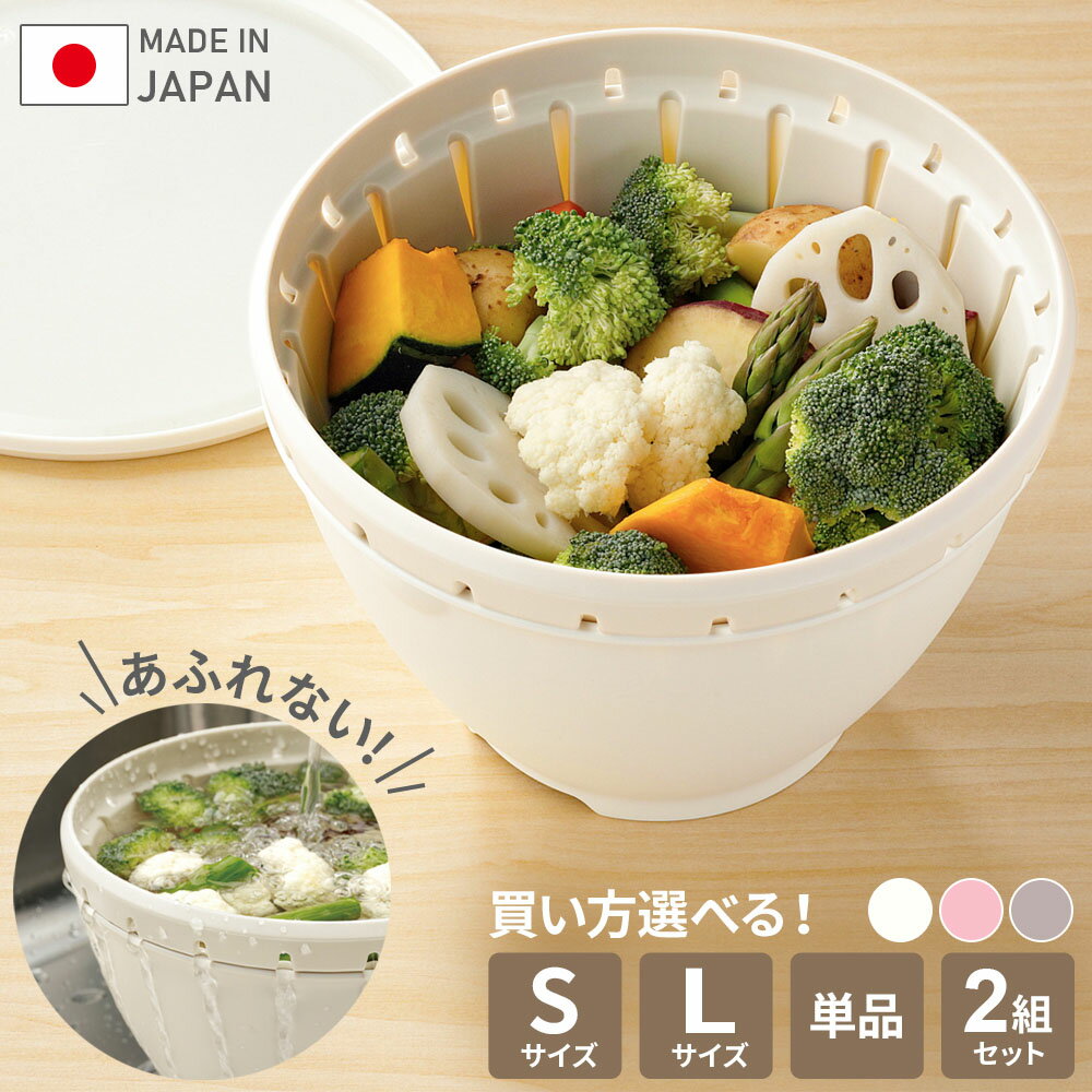 ボルコラ リベラリスタ ボール・コランダーセット S/L 選べる組合わせ ｜ ボールコランダー ざる ザル ボウル フタ付き レンジOK 食洗機OK おしゃれ ふた 温野菜 調理 深型 耐熱 あふれない 抗菌 日本製 レンジ調理 白 グレー ピンク