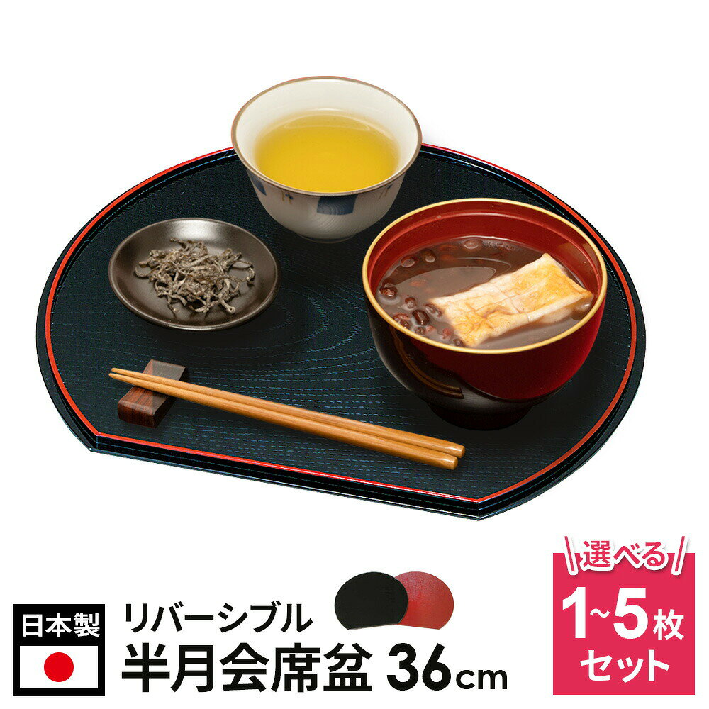 お盆 山中塗 12.0 半月両面会席盆 36cm 選べる 1枚/2枚/4枚/5枚 ｜ 半月盆 両面盆 リバーシブル 赤×黒 黒地 朱地 おしゃれ 日本製 36cm 5枚 プラスチック はんげつ盆 半月膳 お正月 お祝い膳 トレー マット 折敷