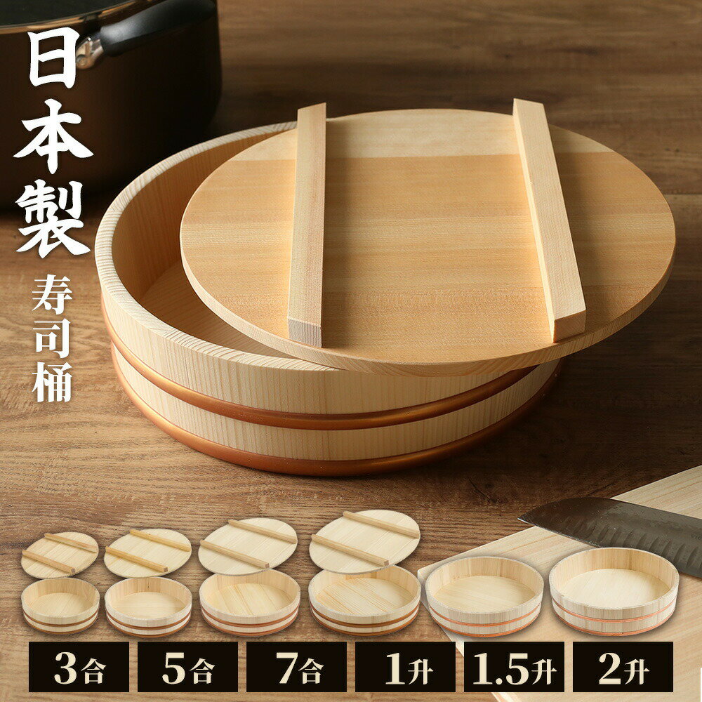 日本製 寿司桶 蓋 3合/5合/7号/1升/1.5升/2升/寿司桶+フタセット ｜ すしおけ すし桶 ふた フタ 飯切 ..