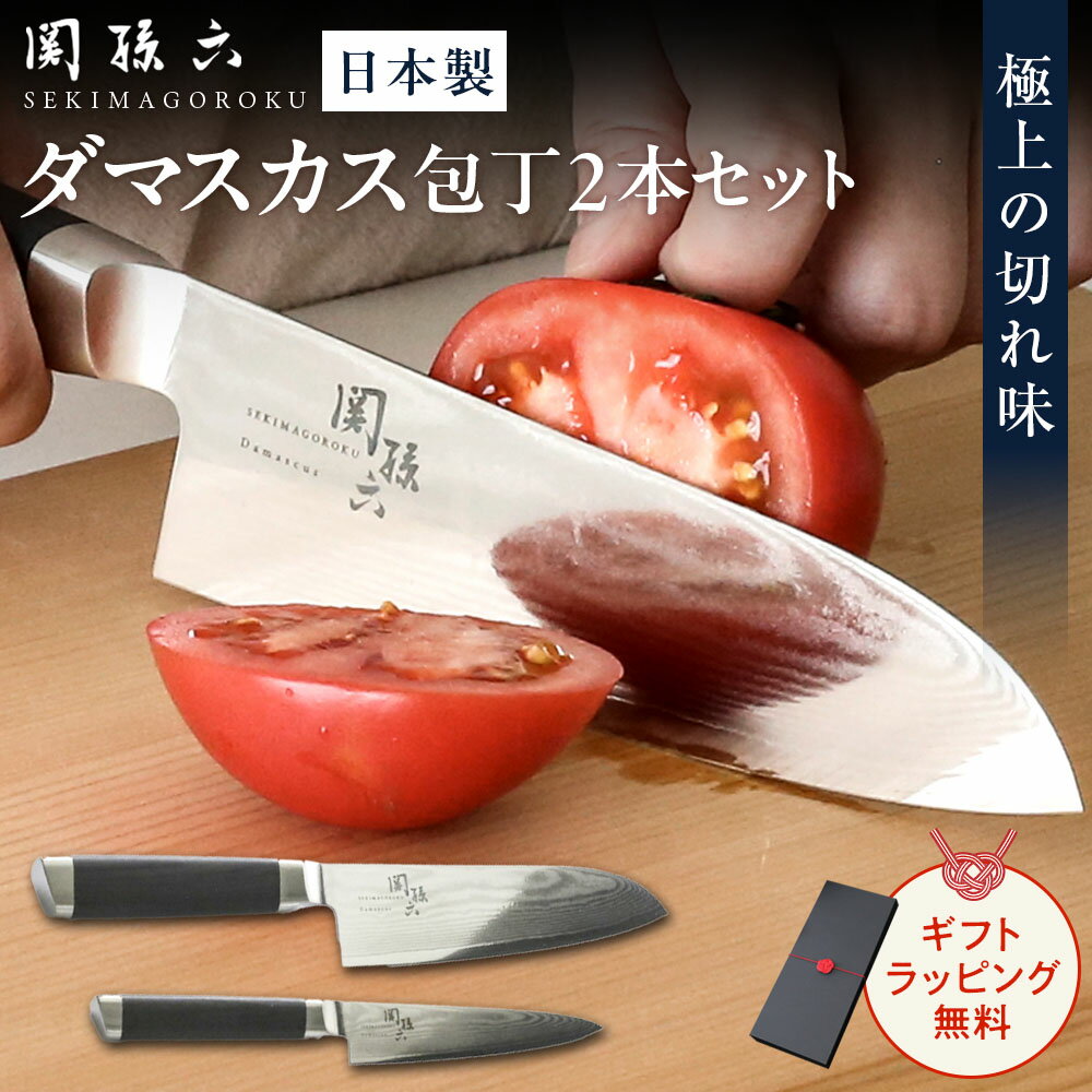 関孫六 ダマスカス 三徳包丁+ペティーナイフ 2点セット 無料ラッピング ｜ プレゼント 高級包丁 包丁ギ..