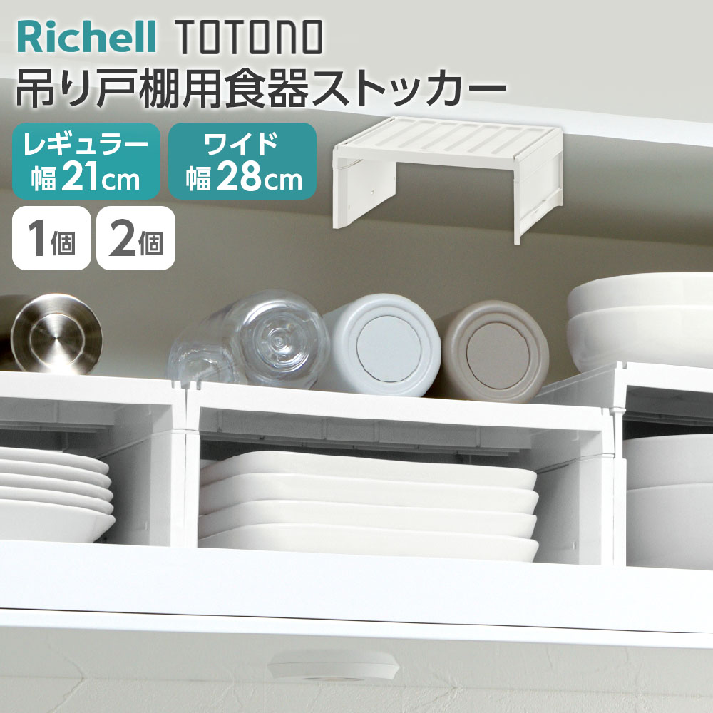 トトノ 吊り戸棚用 食器ストッカー レギュラー ワイド 単品 選べるセット ｜ 食器収納 幅21cm 幅28cm キッチン収納 台所収納 高さ調節 整理 吊り戸棚収納 戸棚収納 プラスチック 白 ホワイト 水筒収納 ボトル収納 皿 抗菌