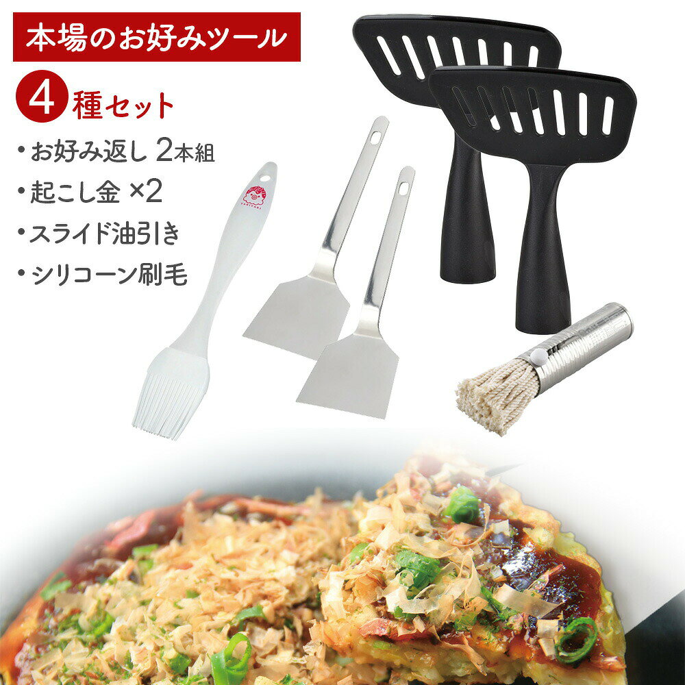 おうちで本場のお好み焼きづくり！本場のスタイルで味わえる、お好み焼きツールの4種セット。自立型お好み返し2本組・起こし金（小）×2本・スライド油引き・シリコーン刷毛のセット。立つお好み返し 二刀流両手に持って使える便利なヘラ2本組。使わない時は立てて置けるので衛生的。ふっ素樹脂加工のホットプレート等を傷つけにくい樹脂製。起こし金（小）×2本お好み焼きを小分けにするのに便利なステンレス製ヘラ。本場の食べ方を再現！そのままパクっと食べられる小さめサイズ。取り合いにならない嬉しい2本セット。※ふっ素樹脂加工のホットプレート等では、表面を傷つけてしまうため使わないでください。スライド油引きホットプレートやフライパンに薄く均一に油が塗れる油引き。ハケの長さはネジで調節できるスライド式。シリコーン刷毛仕上げのソースやタレを塗るのにかかせないハケ。シリコーン製で熱や油に強く、毛が抜けることなく衛生的です。食洗機OK（一部不可あり）お好み返し・シリコーン刷毛・起こし金（小）は、食洗機対応でお手入れ簡単。日本製（一部除く）お好み返し・スライド油引き・起こし金（小）は、日本国内で製造・管理された製品です。ご注意耐熱温度以内で使用してください。コンロ等、火のそばに置かないでください。商品サイズ（約）お好み返し1本あたり/幅14×奥行3.9×高さ17.5cm　起こし金1本あたり/幅6.9×奥行2×高さ18.5cm　油引き/幅3.5×奥行2.9×高さ10cm　ハケ/幅3.8×奥行1.1×高さ20.5cm重量（約）お好み返し1本あたり/49g　起こし金1本あたり/45g　油引き/41g　ハケ/28g材質お好み返し/ナイロン　起こし金/ステンレス鋼（18-0）　油引き/金属部=ステンレス鋼、芯=綿100％、ネジ=ABS樹脂　ハケ/ハンドル=ポリプロピレン、刷毛部=シリコーンゴム耐熱温度お好み返し/200度　油引き（ネジ部）/80度　ハケ/ハンドル=120度、刷毛部=200度耐冷温度お好み返し/-20度製造国日本（お好み返し・起こし金・油引き）、中国（ハケ）製造メーカー和平フレイズ
