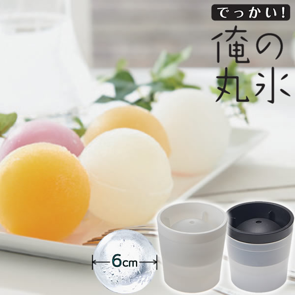 製氷皿 俺の丸氷 ｜ 日本製 製氷器 氷 丸い 丸氷 ボール型 アイスメーカー 家飲み 宅飲み 便利グッズ プレゼント 贈り物