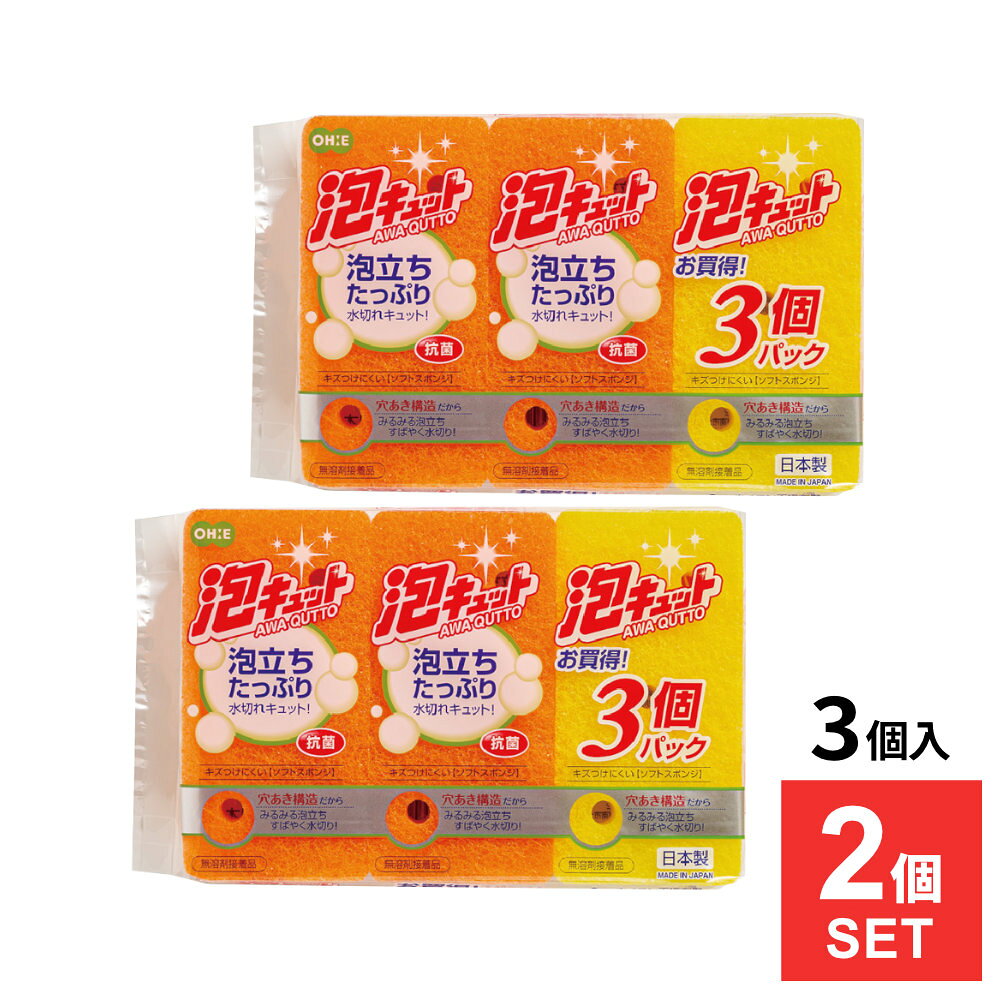 泡立ちたっぷり！水切れキュット穴あき構造なので泡立ちがよく、水切れもよい、キッチンスポンジ。【3個入×2個セット】キズつけにくいソフトタイプで食器やコップにキズがつきにくいです。抗菌剤使用スポンジ部分に抗菌剤を使用しており、清潔に使えます。無溶剤接着品シンナーなどの溶剤を使用しないため、環境や体に優しいです。日本製国内で製造・管理された国産品です。セット内容3個入×2個セット（計6個）ご注意材質によってはくもったりキズが付く場合があります。気になる場合は目立たないところで試してから加減してご使用ください。塩素系の漂白剤、カビ除去剤の使用や煮沸消毒はしないでください。1個あたりサイズ（約）縦11.8×横5.9×奥行3.2cm材質ポリウレタンフォーム、ナイロン不織布使用温度90度以下製造国日本製造メーカーオーエ