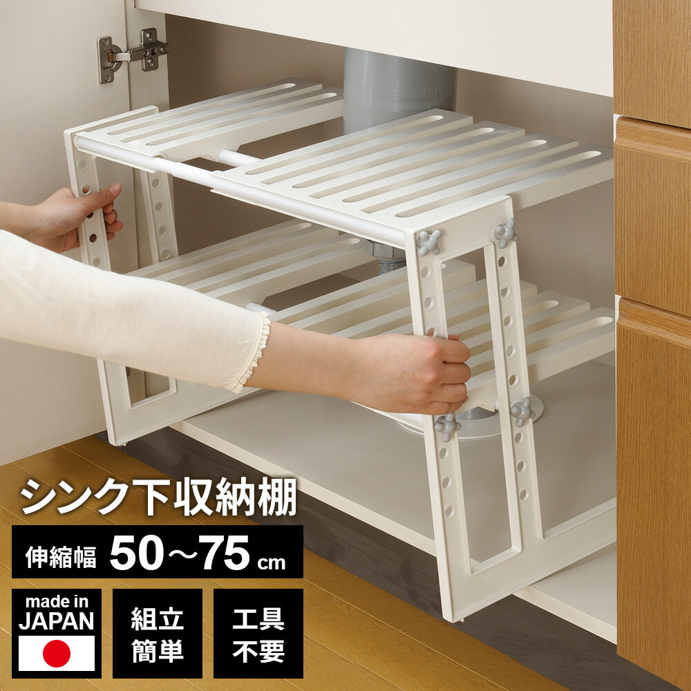 Rakuten - シンク下収納 Belca シンク下フリーラック 2段伸縮タイプ ホワイト MT2-EX ｜ シンク下収納 50〜75cm ラック キッチン収納 伸縮ラック 2段 流し台 シンク下ラック キッチン 収納棚 パイプ避け 配管避け 洗面台下 洗面下 組立 すっ