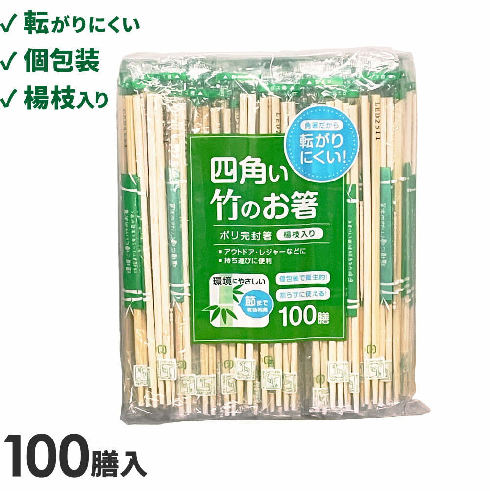 Disposable Chopsticks - 四角い竹のお箸 100膳入 個包装 ｜ 割り箸 使い捨て箸 竹箸 はし ハシ お箸 100膳 セット 業務用 個包装 完封箸 角箸 四角 転がりにくい 楊枝入り 持ち運び アウトドア キャンプ レジャー 衛生的 エコ 竹製 21cm 割箸