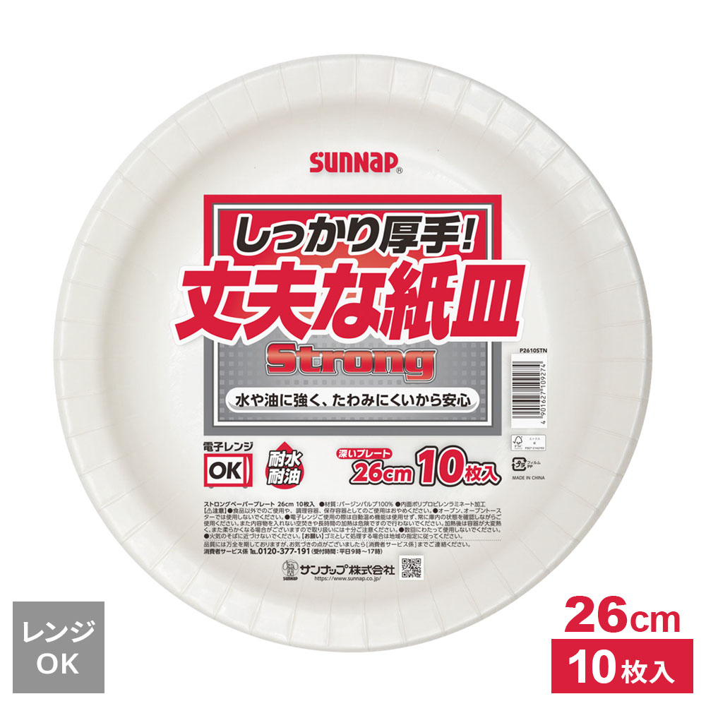 強さが自慢の「Strong」シリーズ！しっかり厚手で丈夫な、大きめサイズの紙皿。水や油に強く、たわみにくいので安心して使えます。大皿料理にも便利な深型26cmプレートパスタやカレー、盛り皿料理などにも使いやすい深型タイプ。ゆったり盛り付けしやすい26cmサイズです。電子レンジ対応電子レンジで温めOK。できたてのお料理の取り分けや温め直しにも便利です。耐水・耐油加工耐水・耐油加工付き。汁気や油分のある料理にも使いやすい仕様です。入り数10枚入りご注意オーブン・オーブントースターでは使用しないでください。電子レンジをご使用の際は、自動温め機能は使用しないでください。数回にわたって使用しないでください。商品サイズ（約）1枚あたり/直径26×高さ2cm重量（約）230g材質バージンパルプ100% 内面ポリプロピレンラミネート加工品番P2610STN製造国中国製造メーカーサンナップ