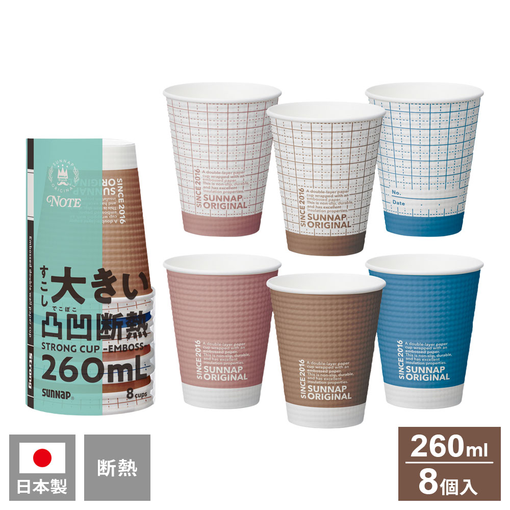 Rakuten - 紙コップ ノートモカ ストロングカップ エンボス 260ml 8個入（2色3柄アソート） C2608NOT ｜ 使い捨て コップ 断熱 凸凹 エンボス加工 簡易食器 ホット アイス 兼用 かわいい パーティー 誕生日会 イベント アウトドア 行楽 9オン