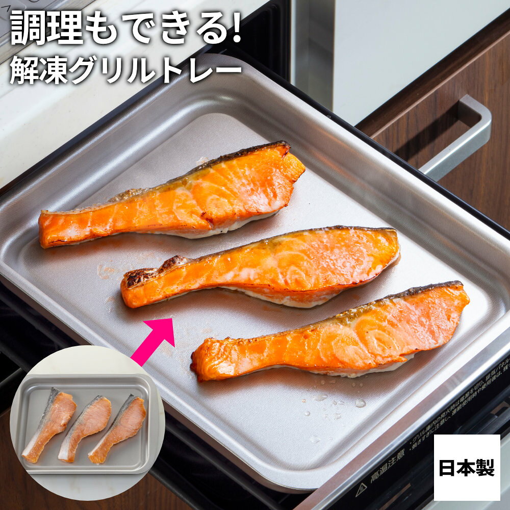 すばやく解凍！そのまま調理解凍トレーとグリルトレーの両方の用途に使えるグリルパン。置くだけで冷凍食材をすばやく解凍できます。解凍後はトレーに乗せたまま、グリルや大型オーブントースターで調理できます。すばやく解凍できるつくり平らなトレーだから食材が触れる面が多く、解凍スピードが上がります。底面が浮いているので放熱効果が高いです。お弁当の粗熱取りにも向いています。調理しやすいつくり深皿なので油の出るお肉料理もしやすいです。食材から出る油は溝に落ちる構造で、ヘルシーに調理できます。お手入れカンタンフッ素加工でこびりつきにくい。アルミ製だから水洗いしても錆びにくいです。日本製日本国内で製造管理された国産の商品です。使用できる器具ガスコンロ及びIHクッキングヒーターのグリル内、大型オーブントースターのオーブン。機種によっては入らない場合がありますのでサイズをよくご確認ください。使用できない器具ガスコンロのゴトクの上やIHクッキングヒーターのトッププレートの上、電子レンジ、電気コンロ、シーズヒーター、ハロゲンヒーター、ラジエントヒーター。ご注意フッ素樹脂塗装のいたみが早まりますので、長時間の余熱、空焼きはお避けください。食器洗い乾燥機には入れないでください。グリルトレーとしてご使用の場合は、内面に食用油をひいてご使用ください。商品サイズ（約）幅28.2×奥行20.8×高さ2.6cm重量（約）280g材質アルミニウム合金表面加工フッ素樹脂塗膜加工（フッ素樹脂3層コート）品番FW-KG製造国日本製造メーカー高木金属工業