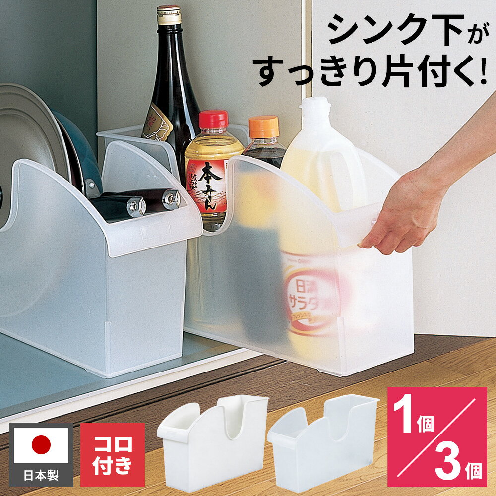 シンク下 収納 シンク下ボックス M ホワイト/クリア 1個/3個 ｜ 収納ケース フライパン 収納 コロ付き ストッカー 流し下 収納 流し台 収納 鍋 収納 鍋蓋 収納 調味料 収納 ボトル 収納 白 キッチン収納 整理