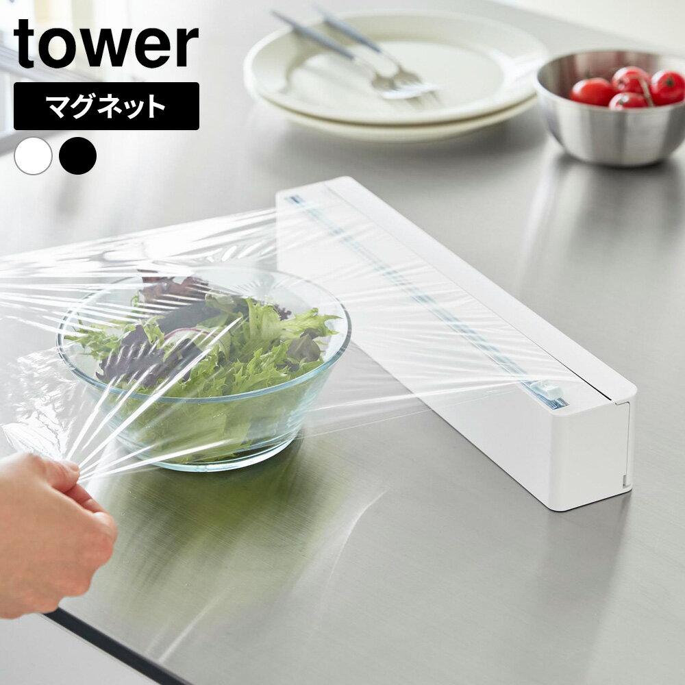 山崎実業 tower タワー マグネットラップケース スライドカッター付き　ホワイト 10658/ ブラック 10659 ｜ ラップケース ラップ マグネット 磁石 カッター付き 白 黒 アルミホイル 30cm おしゃれ 収納 シンプル スライドカッター