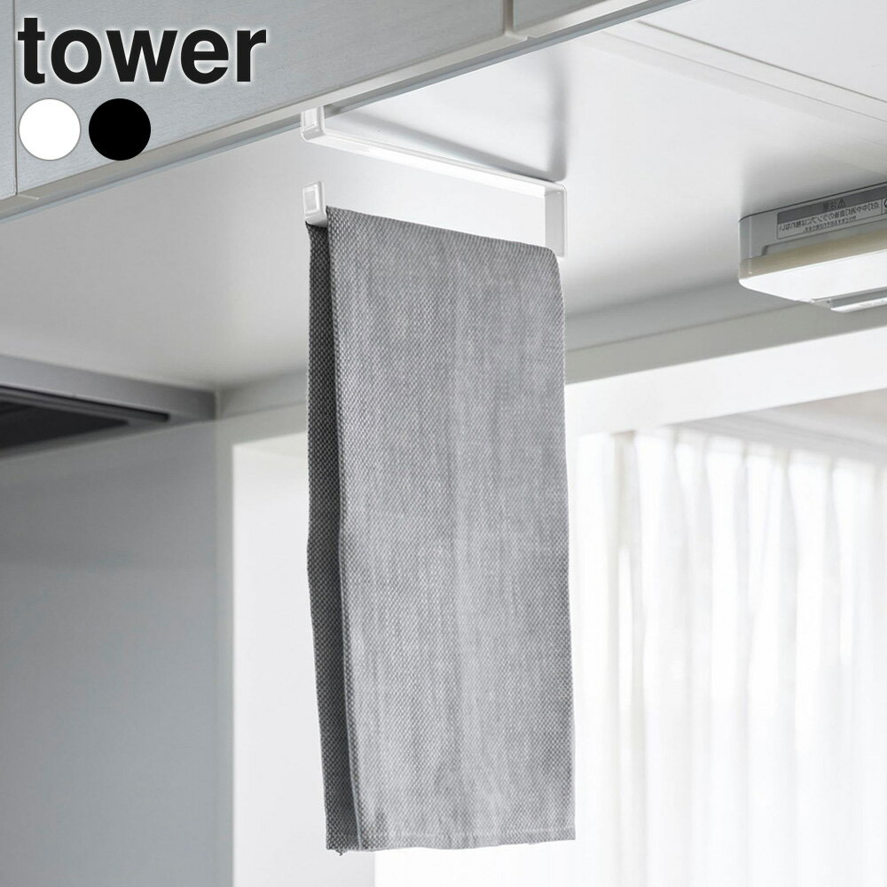 Towel Hangers - 山崎実業 tower タワー 戸棚下タオルハンガー スリム ホワイト 10501/ブラック 10502 ｜ 吊り戸棚収納 吊り下げ収納 浮かせる タオル掛け 布巾 ふきん タオル ハンガー ホルダー キッチン収納