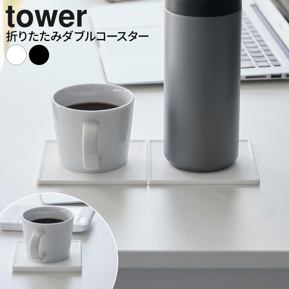Rakuten - 山崎実業 tower タワー 折りたたみダブルコースター ホワイト 11034/ブラック 11035 ｜ コースター 折りたたみ 四角 シリコン シリコーン すべり止め ワイド 大きめ おしゃれ シンプル 耐熱 グラスマット ドリンクマット コップ置き