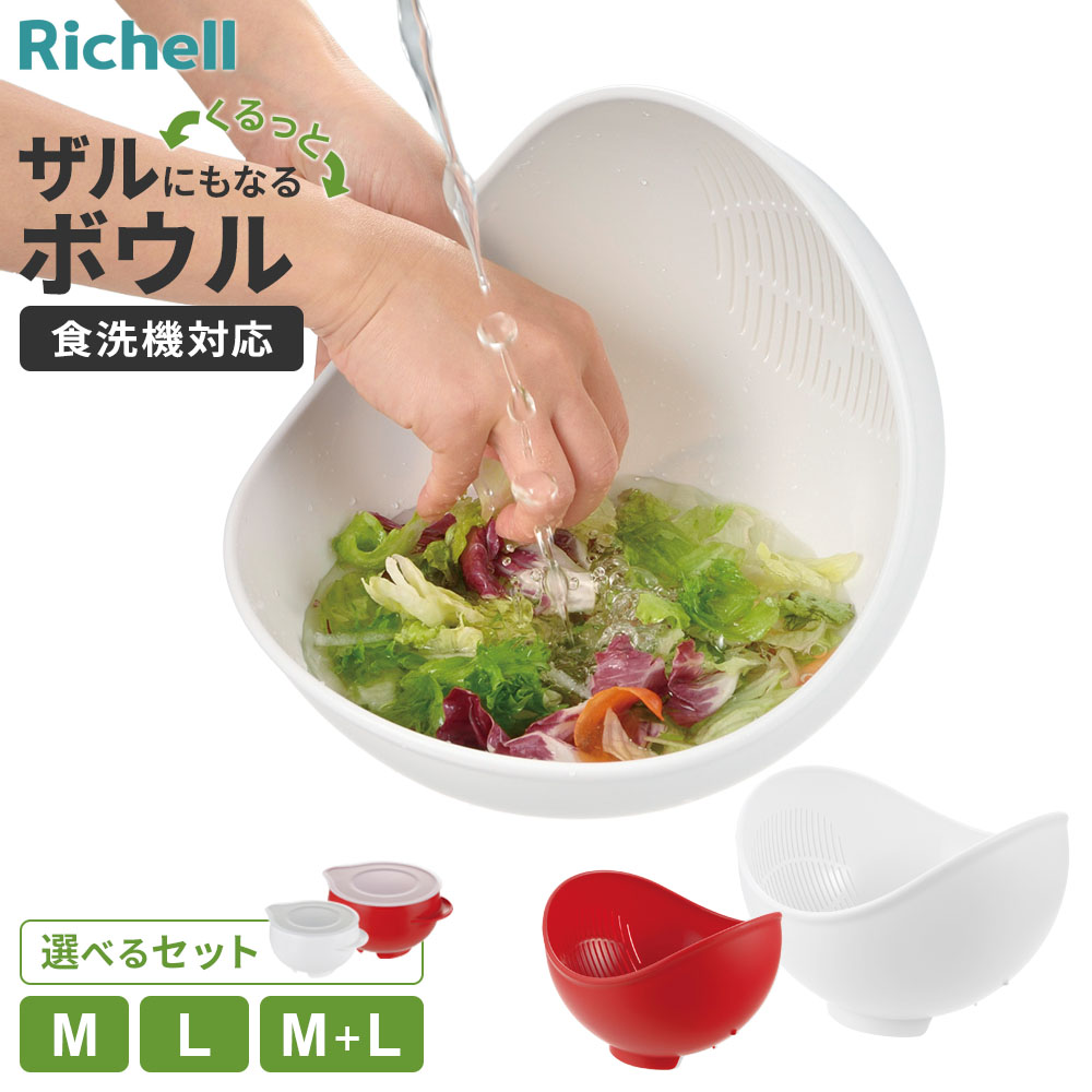 これひとつで洗えて水切りできる「くるっと」食材を入れて、くるっと返せばボウルにもザルにもなる便利なボウル。お好みのサイズ単品、MサイズとLサイズの2点セット、フタ付きボウル「たれーぬ」とのセットからお選びいただけます。1台2役サラダを洗ったあと、逆側のスリットで水切りができて、そのままドレッシングで和えることもできます。お米とぎや、大根おろしの余分な水分を切るのにも便利です。使いやすい形状中身がこぼれにくい形状と水切れの良いスリット付き。傾けた状態でも自立するので、手を放していても大丈夫。重ねて収納MサイズとLサイズは重ねて収納できます。食洗機OK食器洗い乾燥機で洗えて便利。抗菌加工銀イオンもよる抗菌加工済み。細菌などの微生物に対して優れた抗菌効果を発揮します。（Ag+ 銀イオン配合 JISZ2801 抗菌適合）フタ付きボウル「たれーぬ」も選べる電子レンジ調理ができるフタ付きボウル「たれーぬ」のセットも選べます。下ごしらえから調理までこれひとつででき、洗い物を減らせます。液だれしにくい注ぎ口と、深くて混ぜやすい形状で、フタをして冷蔵庫に一時保存できます。ご注意「くるっと」は電子レンジにはご使用いただけません。「たれーぬ」はお選びいただいた「くるっと」と同サイズ・同色とのセットです。※商品詳細を全て選択すると「商品仕様」が表示されます関連キーワード： くるっと Mサイズ 水切りザル 調理用ボウル 抗菌加工 米研ぎボウル 調理ザル 目詰まりしにくい スリット 洗う 和える さらす 水切り 簡単 時短 幅16.3 奥行16 高さ11.3 センチ cm 容量590ml 耐熱温度120℃ 耐冷温度-20℃ 2WAY 米研ぎボール 米研ぎザル 米研ぎ用ボウル 水切りザル 水切りボウル 多目的ボウル 調理用ボウル 洗米 洗米ザル コランダー おすすめ 人気 便利 使いやすい 深型 軽量 キッチングッズ キッチン用品 台所用品 台所グッズ プラスチック製 カワイイ アイデア商品 赤 白 黒