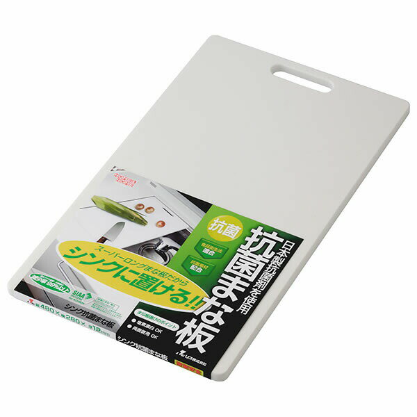 まな板 HOME&HOME 抗菌まな板 シンク ホワイト ｜ カッティングボード 抗菌 プラスチック