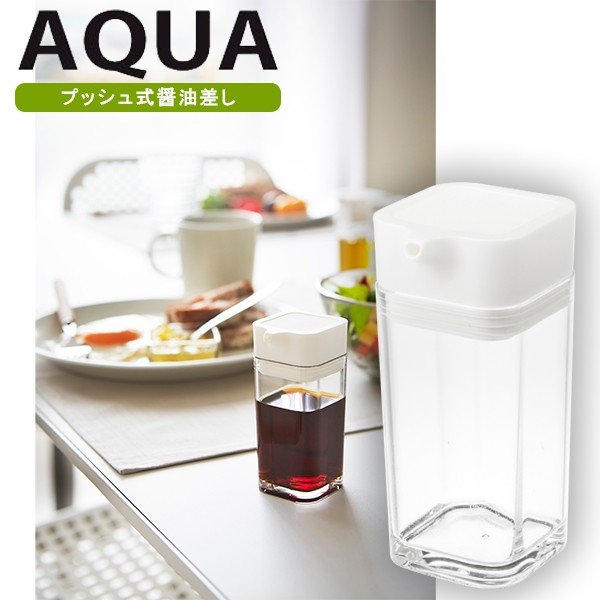 山崎実業アクアしょうゆ差しプッシュ...