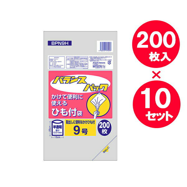 ビニール袋 ナイロン袋 ポリ袋 ひも付規格袋 バランスパック 9号 半透明 200枚入 ×...