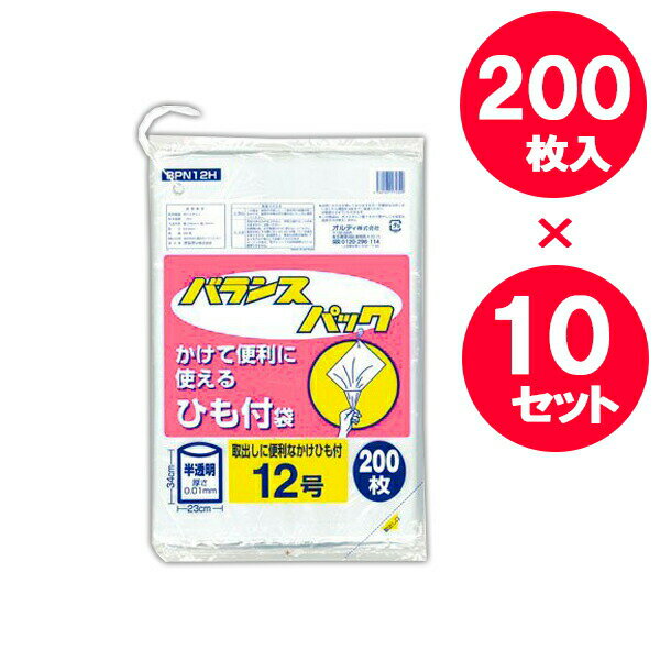 ポリ袋 ひも付規格袋 バランスパック 12号 半透明 200枚入 ×10セット BPN12H ｜ ビニール袋 食品衛生法適合 ナイロン袋 業務用 ひも付き 吊り下げ 吊下げ ヒモ掛け 下から取り出し 半透明(3.0)