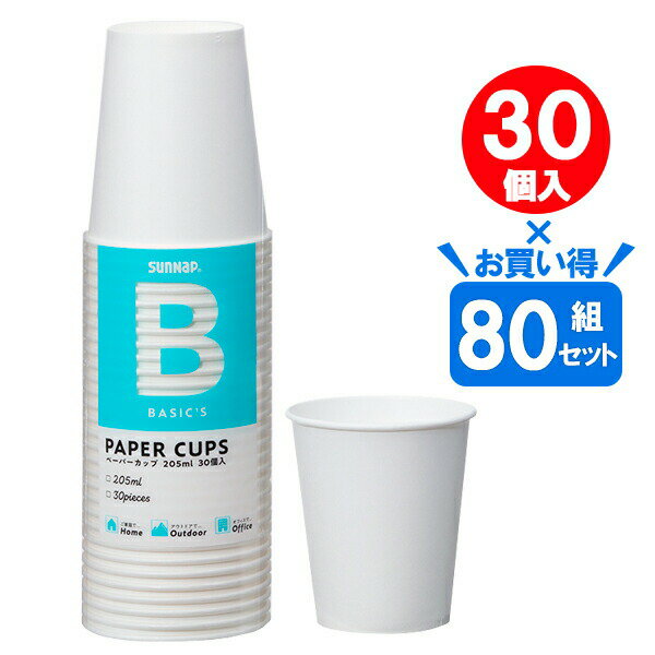紙コップ BASICS ペーパーカップ 205ml（7oz） ホワイト 30個入 ×80組セット C2030BA ｜ 使い捨てカップ 使い捨てコップ 透明 パーティー レジャー