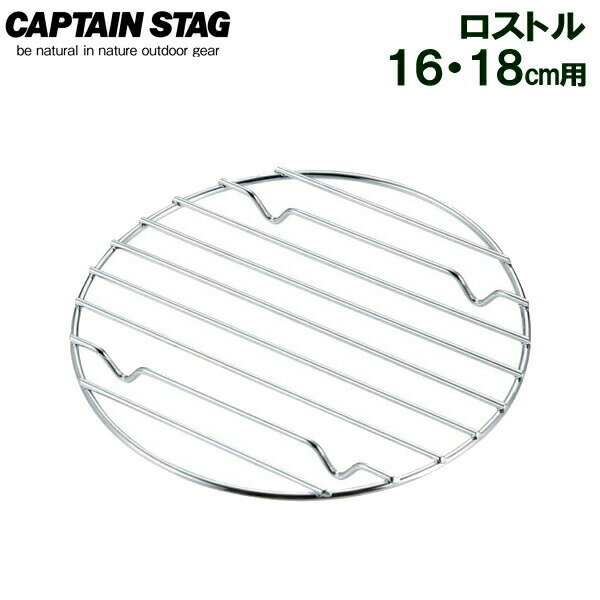 焼き網 CAPTAIN STAG ロストル 16・18cm用 UG-3019 ｜ 底網 ダッチオーブン スキレット バーベキュー キャンプ アウトドア ソロキャンプ ソロ