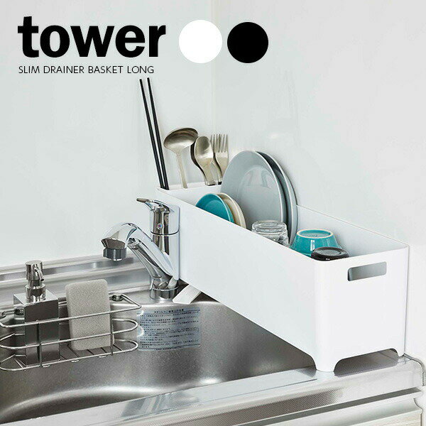 Rakuten - 山崎実業 tower タワー スリム水切りバスケット ロング