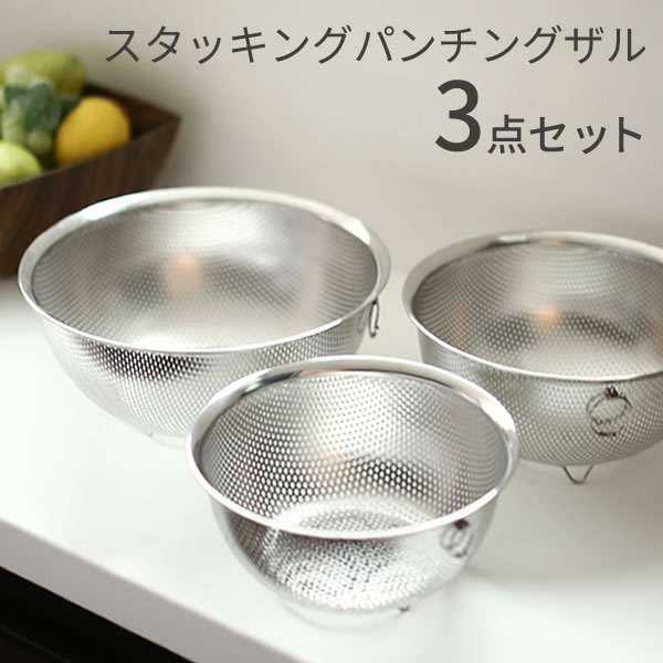 スタッキングパンチングざる 3点セット 17cm/20cm/23cm 3サイズ SUIグート リング付 野菜水切り みずきり スイグート 料理用 キッチンツール 厨房 道具 足付き 麺類 和平フレイズ