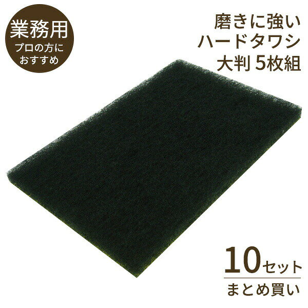 業務用プロ向け ハードたわし 大判 5枚組 ×10個セット KG-010 焦げ取り スポンジ 大きい 研磨材入り 焦げ落とし 不織布 ワイズ