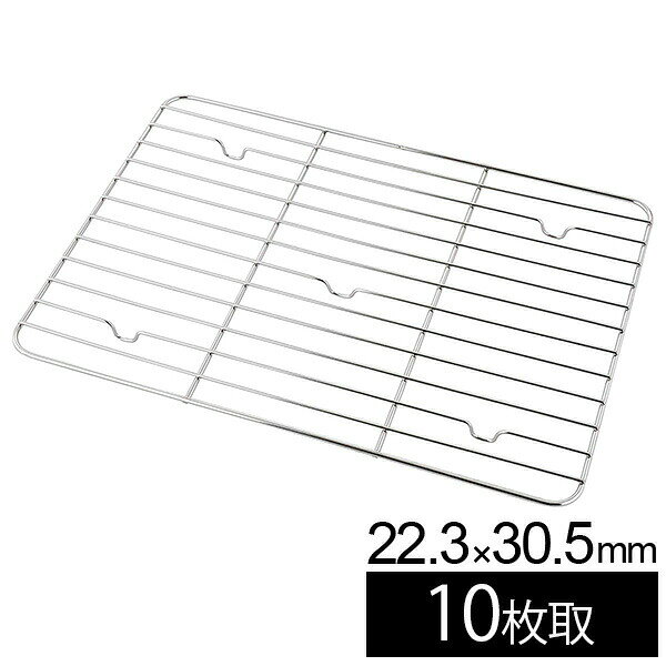 Rakuten - バット用アミ 味道 10枚取 223×305mm AD-332 網 あみ 厨房用品 業務用 道具 油きり 水切り 下ごしらえ 揚げ物 焼き物 天ぷらトンカツ 唐揚げ 調理用品 キッチン用品 冷ます 粗熱取り