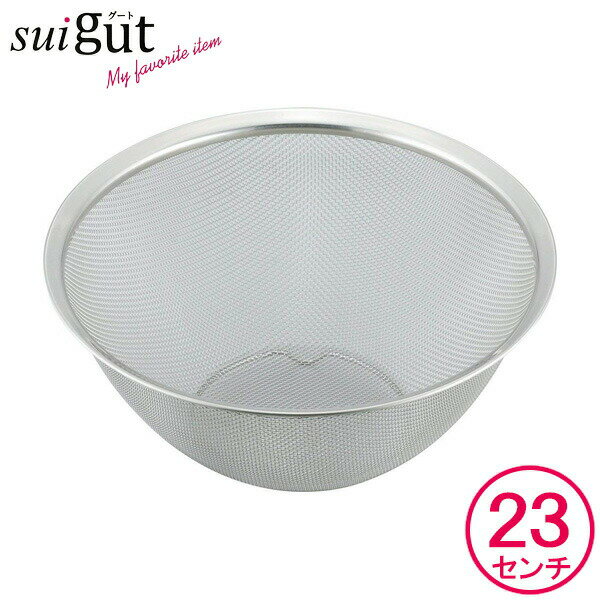 Rakuten - スタッキング丸型ざる 23cm SUI-6015 SUIグート 23センチ 野菜水切り みずきり 料理用 キッチンツール 基本の道具 厨房用品 足付き 麺類 重ねて収納 和平フレイズ suigut スイグート