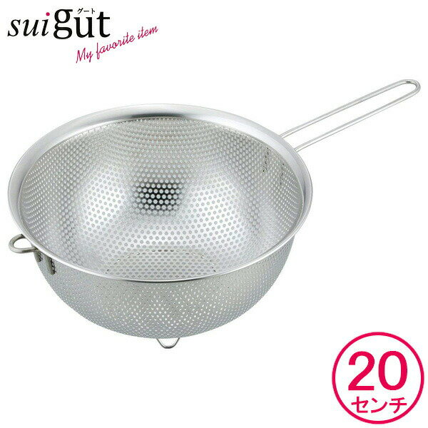 スタッキングパンチング片手ざる 20cm SUI-6033 かたて 20センチ 野菜水切り みずきり 持ち手 スイグート 料理用 キッチンツール 厨房 道具 足付き 麺類 和平フレイズ