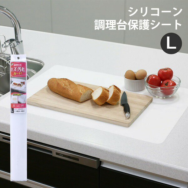 Rakuten - キッチンカウンター保護シート L SM-307 シリコン マット ワークトップ キッチントップ キズ防止 汚れ防止 ガード 半透明 ズレにくい 安定 ワイズ