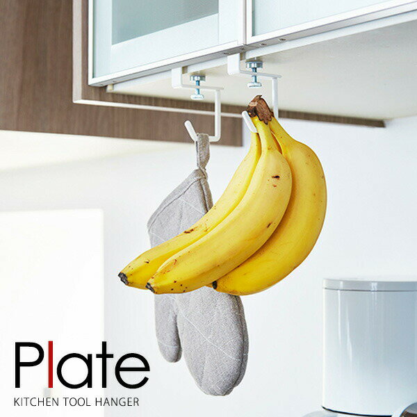 山崎実業 フック プレート 戸棚下ハンガー ホワイト 2個組 4723 ｜ Plate キッチンツール 吊戸棚 吊り..