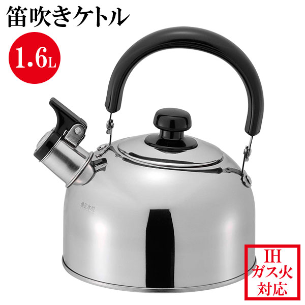 ミニ笛吹ケトル 1.6L リラカン IH対応 RB-1266 小型 小さい やかん ケットル ガス火 ガスコンロ 湯沸かし ヤカン 薬缶 お湯 沸かす 音 お知らせ キッチン用品 買い替え 単身 一人暮らし カップラーメン和平フレイズ