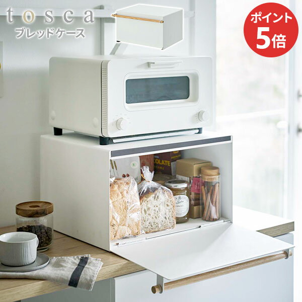 Rakuten - 山崎実業 パンケース トースターラック トスカ ブレッドケース ホワイト 4376