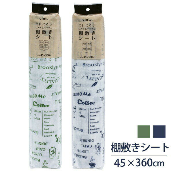 Rakuten - ズレにくい防虫食器棚シート vint. 棚敷きシート 45cm幅 システムキッチン 棚 敷物 抗菌 防カビ 滑り止め 保護 クッション 汚れ防止 キッチングッズ ワイズ