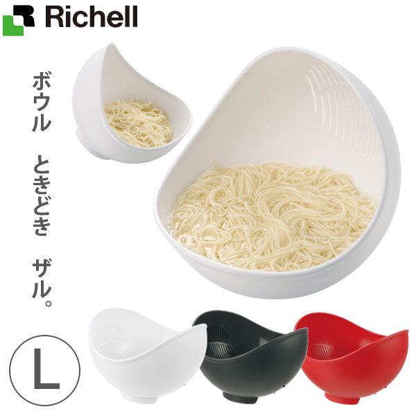 リッチェル らくチンお料理ボウル くるっと L ｜ ボール ざる ボウル キッチン 調理 水切り 食洗機対応 米とぎ キッチン用品 プラスチック 抗菌 シンプル おしゃれ かわいい 便利 時短