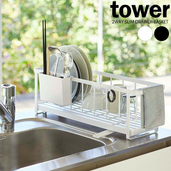 Stainless Goods - 山崎実業 水切りラック tower タワー スリム ツーウェイ 水切り ワイヤーバスケット 選べるカラー:ホワイト/ブラック ｜ 水切りかご スリム シンク上 コンパクト トレーのみ セパレート キッチン