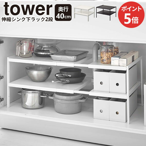 Rakuten - 山崎実業 tower タワー 伸縮 シンク下ラック 2段 奥行40cm 選べるカラー: ホワイト / ブラック ｜ シンク下収納 伸縮 棚 フリーラック スチール 収納 キッチン 台所 2段 シンプル 丈夫