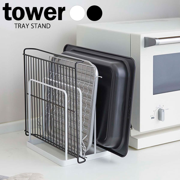 Rakuten - 山崎実業 tower タワー トレースタンド 選べるカラー:ホワイト/ブラック ｜ まな板たて トレイ立て 隙間収納 まな板ラック 天板 乾燥 キッチン 立てかける スリム コンパクト おしゃれ 省スペース