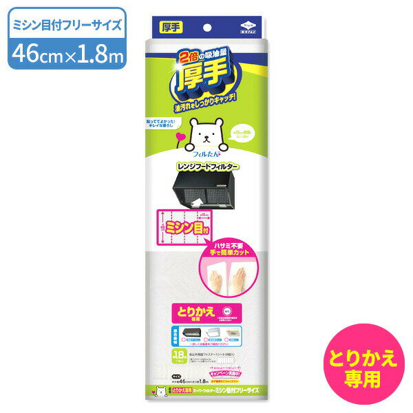 レンジフードフィルター 厚手 とりかえ専用 スーパーフィルター ミシン目付フリーサイズ ｜ ミシン目つき 換気扇 深型 整流板 浅型 簡単カット レンジフード 油汚れ 汚れ防止 キッチン フィルター