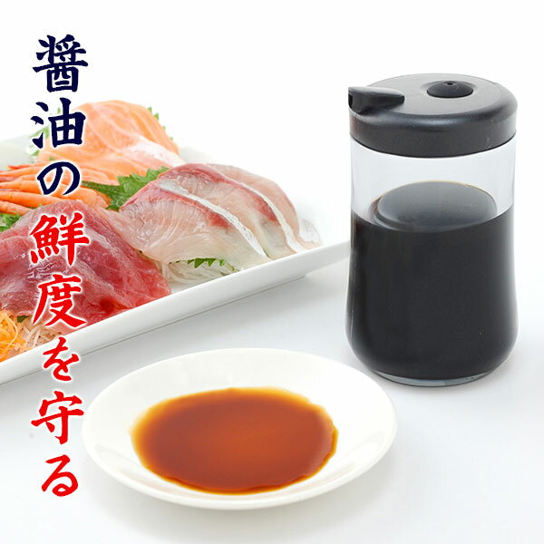 しょうゆ入れ 調味料入れ 保存容器 醤油 ボトル 鮮度 酸化 防ぐ 調節 ボタン 開けたてそのまま ずーっと美味しい醤油さし 120ml A-76389