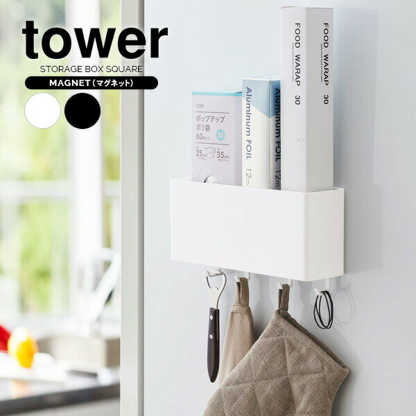 山崎実業 収納ケース tower タワー マグネット ストレージボックス ワイド 選べるカラー:ホワイト/ブラック ｜ ストレージボックス マグネット 磁石 壁掛け 収納 小物 整理 フック ワイド